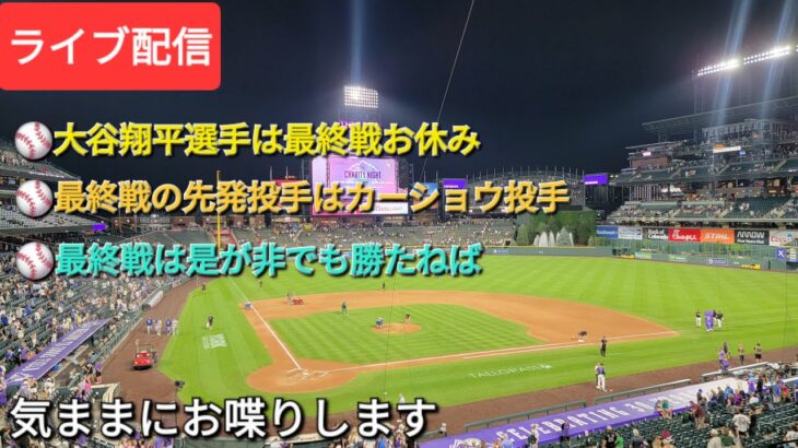 【ライブ配信】⚾️大谷翔平選手は最終戦お休み⚾️最終戦の先発投手はカーショウ投手⚾️ドジャース、最終戦は是が非でも勝たねば⚾️気ままにお喋りします⚾️