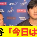 大谷翔平「今日のピッチングは・・・」本日のピッチングの反省と脚の状況に関して言及！