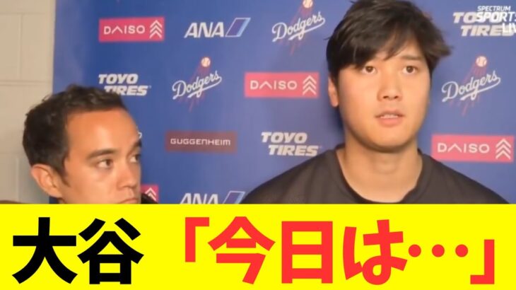 大谷翔平「今日のピッチングは・・・」本日のピッチングの反省と脚の状況に関して言及！