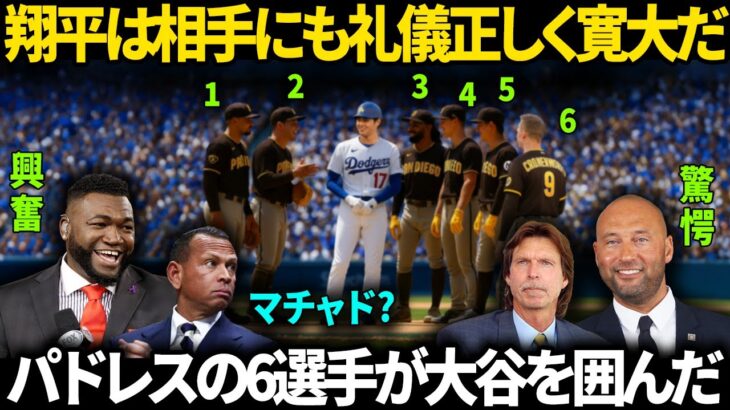 「マチャドもいたのか？」レジェンドさえも驚愕した。敗戦直後、パドレスの選手たちが大谷翔平を囲む光景を目の当たりにして