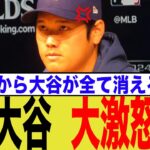 大谷翔平、とある企業に大激怒な模様…