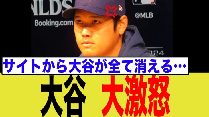 大谷翔平、とある企業に大激怒な模様…