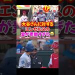 大谷翔平エンゼルスを離れても変わらぬ絆が尊い…#ドジャース #大谷翔平 #エピソード