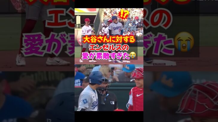 大谷翔平エンゼルスを離れても変わらぬ絆が尊い…#ドジャース #大谷翔平 #エピソード