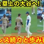 なんと塁上で！パドレス内野陣が続々と大谷へ歩み寄り！現地映像