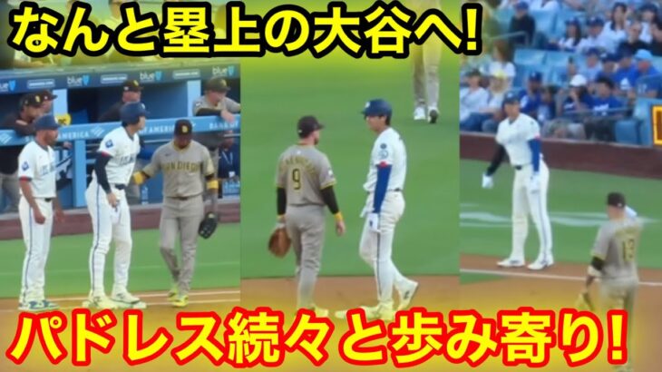 なんと塁上で！パドレス内野陣が続々と大谷へ歩み寄り！現地映像