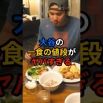 大谷の一食の値段がヤバすぎる