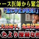【速報】ドジャース医師から緊急発表「遂に中止が決定!」大谷翔平、危篤状態! 思ったより深刻な怪我!