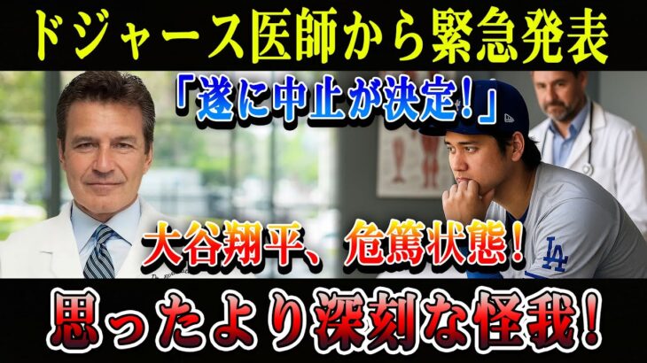 【速報】ドジャース医師から緊急発表「遂に中止が決定!」大谷翔平、危篤状態! 思ったより深刻な怪我!