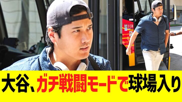 大谷翔平、ガチ戦闘モードで球場入り