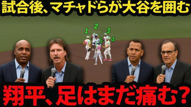 「大谷翔平は何を話してるんだ？」試合直後、マニー・マチャドらパドレスの選手が大谷翔平を囲む光景に、レジェンドも驚愕