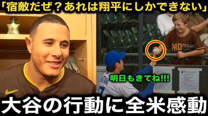 【絶賛】敵地で敗戦後に大谷翔平がパドレス少年ファンに見せた”神対応”が米国中で話題に！マチャドらパドレス選手は感激！【海外の反応/ドジャース】