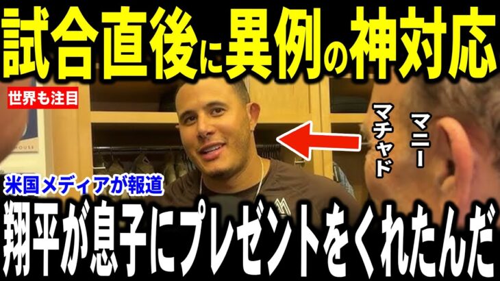 【大谷翔平】敗戦の試合後、大谷選手がマチャド選手に異例の神対応の内容を米メディアに明かし話題…