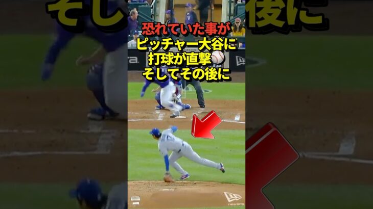 【激痛‼️】大谷翔平投手に打球が直撃！足を引き摺るそぶりもそのまま出場！