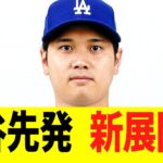 大谷翔平の先発　新展開･･･