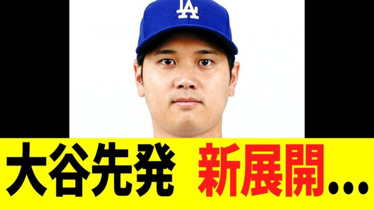 大谷翔平の先発　新展開･･･