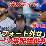 【大谷翔平】ド軍専門メディア ロバーツ采配を猛批判！「勝つ気はあるのか！」「コンフォートをスタメンで使うな！」「３５０打席以上打者でメジャー最低打率」「走力、守備範囲も最低レベル」「首位争い中に何故」