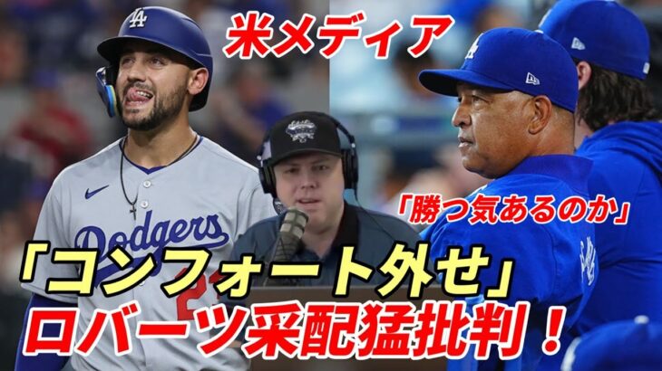 【大谷翔平】ド軍専門メディア ロバーツ采配を猛批判！「勝つ気はあるのか！」「コンフォートをスタメンで使うな！」「３５０打席以上打者でメジャー最低打率」「走力、守備範囲も最低レベル」「首位争い中に何故」