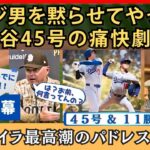 ヤジ男を黙らせた、大谷翔平痛快４５号、敵監督はイライラ最高潮【英語・日本語字幕】