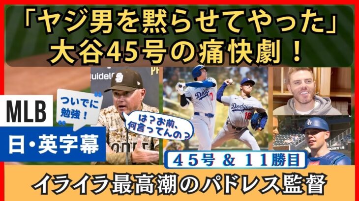 ヤジ男を黙らせた、大谷翔平痛快４５号、敵監督はイライラ最高潮【英語・日本語字幕】