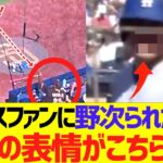パドレスファンに野次られた時の大谷翔平の表情がこちらですｗｗｗｗｗｗｗｗ【大谷ハイタッチ】