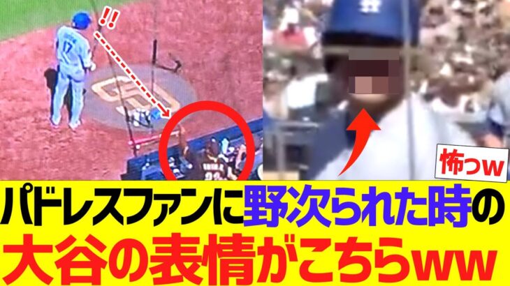 パドレスファンに野次られた時の大谷翔平の表情がこちらですｗｗｗｗｗｗｗｗ【大谷ハイタッチ】