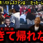 【大谷翔平】ハイタッチ事件！実はあのパドレスファンは○○だった…レジェンド驚愕！