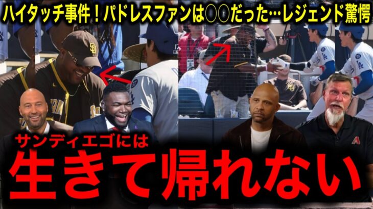 【大谷翔平】ハイタッチ事件！実はあのパドレスファンは○○だった…レジェンド驚愕！