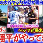 「試合後にもう一度翔平がやって来て…」敵ファンの大谷ヤジり秘話が面白すぎる件【日本語字幕】