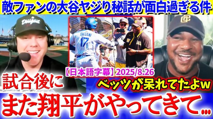 「試合後にもう一度翔平がやって来て…」敵ファンの大谷ヤジり秘話が面白すぎる件【日本語字幕】