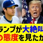トランプ大統領が大谷の「まさかの態度」へ放った一言に全米騒然