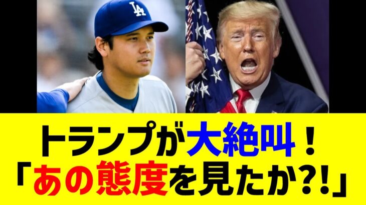 トランプ大統領が大谷の「まさかの態度」へ放った一言に全米騒然
