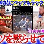大谷の神対応にベッツ＆ラックス大興奮「頼む翔平、コイツ黙らせて…」【日本語字幕】