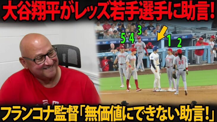 大谷翔平がレッズ若手選手に助言！ フランコナ監督が笑顔で「それは無価値にできない助言だ！」