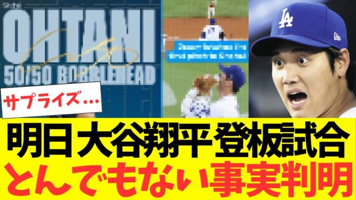 明日大谷翔平登板試合、とんでもない事実判明！サプライズにも期待…