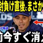 【大谷翔平】ドジャース完封負けとなった試合後の会見で大谷選手に対するある問いかけにキャッシュ監督が”大激怒”し取材班も騒然…レジェンドも語る
