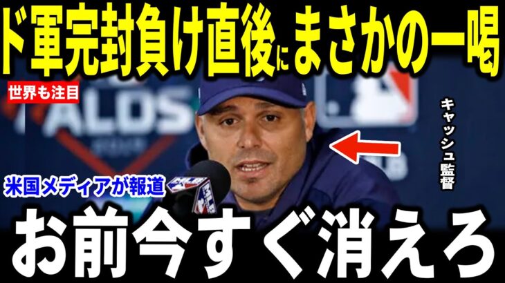 【大谷翔平】ドジャース完封負けとなった試合後の会見で大谷選手に対するある問いかけにキャッシュ監督が”大激怒”し取材班も騒然…レジェンドも語る