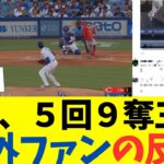大谷翔平、５回９奪三振でドジャース初勝利の権利獲得！海外ファンの反応がとんでもない！