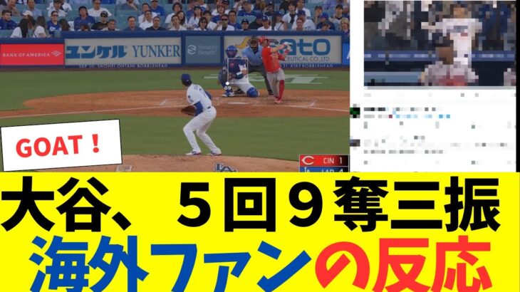 大谷翔平、５回９奪三振でドジャース初勝利の権利獲得！海外ファンの反応がとんでもない！
