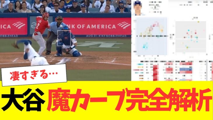 大谷翔平、昨日投げたとんでもないカーブが完全解析される！