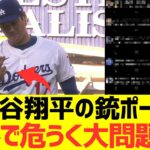 【海外の反応】大谷翔平の鉄砲ポーズが海外で危うく大問題になる・・・