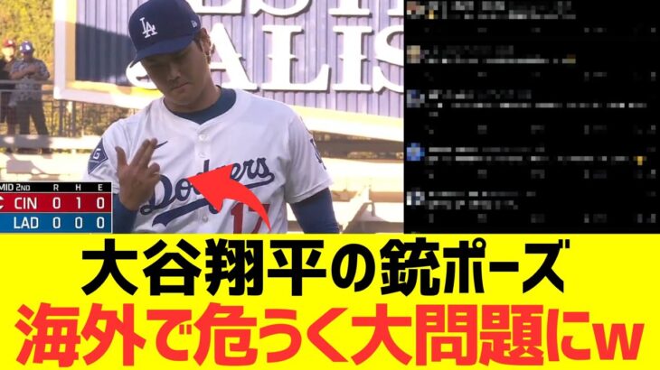 【海外の反応】大谷翔平の鉄砲ポーズが海外で危うく大問題になる・・・