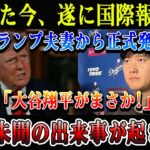 【速報】たった今、遂に国際報道でトランプ夫妻から正式発表「大谷翔平がまさか!」前代未聞の出来事が起きた!