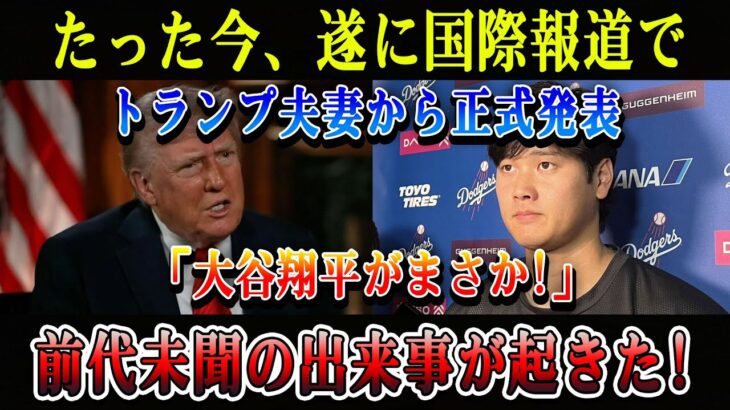【速報】たった今、遂に国際報道でトランプ夫妻から正式発表「大谷翔平がまさか!」前代未聞の出来事が起きた!