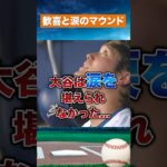 【感動必至】大谷翔平、涙のマウンド初勝利