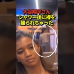 ㊙️大谷翔平の生着替えが映ってしまう！