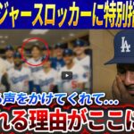 【衝撃の舞台裏】大谷翔平が試合後に“元同僚ヘイワード”をドジャースロッカーへ特別招待！“予想外の行動”に敵ファンまで涙「愛される理由がここにある」