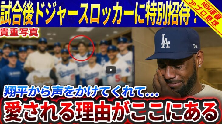 【衝撃の舞台裏】大谷翔平が試合後に“元同僚ヘイワード”をドジャースロッカーへ特別招待！“予想外の行動”に敵ファンまで涙「愛される理由がここにある」