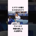 「ひまわりの種を行儀よく食べる」大谷翔平に関する雑学　#ショート #野球 #大谷翔平 #ドジャース