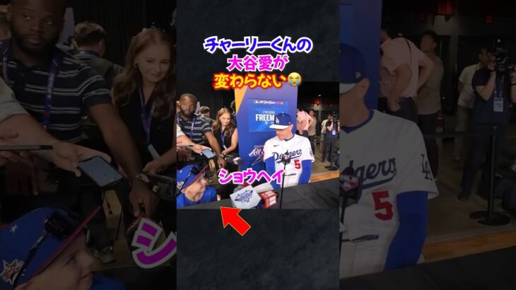 大谷翔平大好きチャーリーくんの愛が変わらない…父親フリーマンも中々の大谷ファン…#大谷翔平 #ドジャース #オールスター